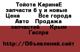 Тойота КаринаЕ запчасти б/у и новые › Цена ­ 300 - Все города Авто » Продажа запчастей   . Крым,Гаспра